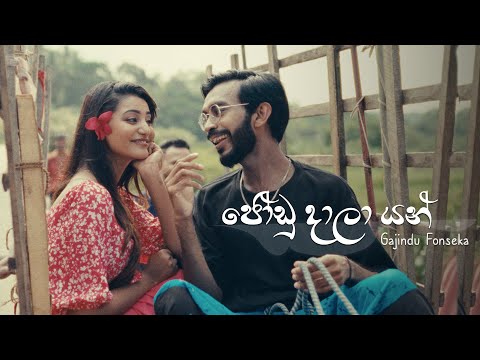 Gajindu Fonseka Joodu Daala Yan ජ ඩ ද ල යන Oya Mata Manapanan Official Music Video Gajindu Fonseka Joodu Daala Yan ජ ඩ ද ල යන Oya Mata Manapanan Official Music Video