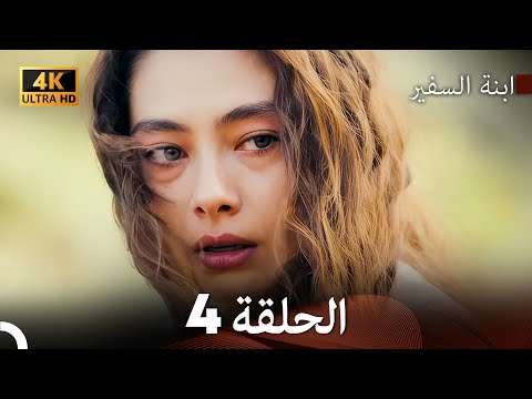 ابنة السفيرالحلقة 4 Arabic Dubbing 4K