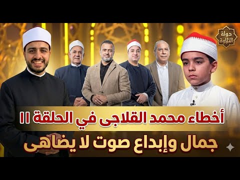 تحليل أداء محمد القلاجي في دولة التلاوة الحلقة 11 إبداع منقطع النظير أحمد جمال