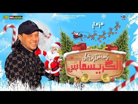 مزمار الكريسماس راس السنه العالمي محمد عبدالسلام تشكيلة طلعات 2023 شعبي جديد