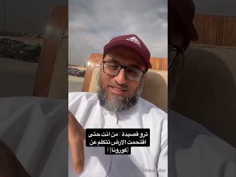 ترو قصيدة من انت كيف اقتحمت الارض تتكلم عن كورونا