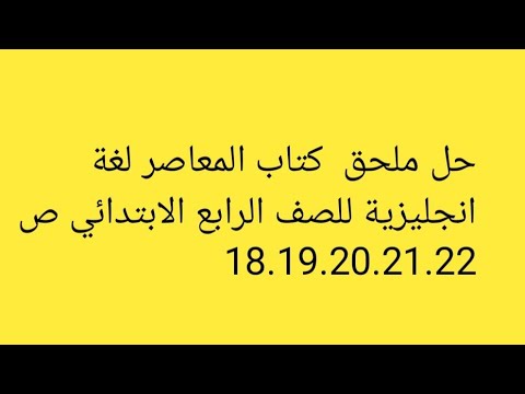 حل ملحق كتاب المعاصر لغة انجليزية للصف الرابع الابتدائي ص 18 19 20 21 22