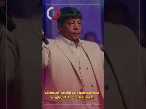 عبد الباسط حمودة بعد غنائه فى الإسكندرانى تشرفت بالغناء من كلمات جمال بخيت عبد الباسط حمودة بعد غنائه فى الإسكندرانى تشرفت بالغناء من كلمات جمال بخيت