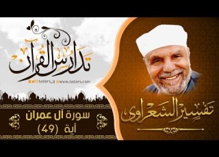  آل عمران آية 49