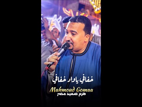 محمودجمعة هرم الصعيد خفافي ياواد خفافي يا حبيبي يا سكر صافي