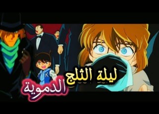 الليلة التي كانت ستودعنا فيها هايبرا الى الابد المحقق كونان