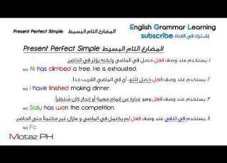شرح قاعدة المضارع التام Present Perfect Simple