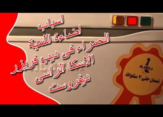  اسباب اضاءة اللمبة الحمراء فى ديب فريزر الاسكا الراسى ديفروست