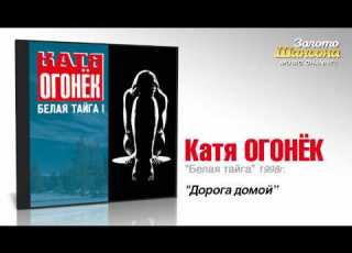 Катя Огонек Дорога домой Audio