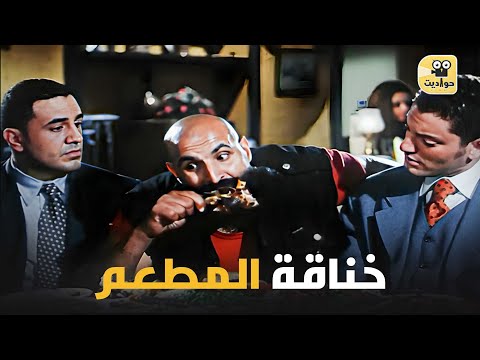 مشهد الخناقة في المطعم من فيلم التجربة الدنماركية ما يفوتك مشهد الخناقة في المطعم من فيلم التجربة الدنماركية ما يفوتك