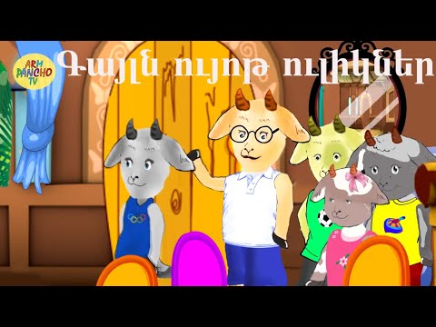 Հեքիաթ Heqiat Գայլն ու յոթ ուլիկները Gajl Ev 7 Ulikner Հեքիաթների մանկական աշխարհ ՀԱՅԵՐԵՆ 2
