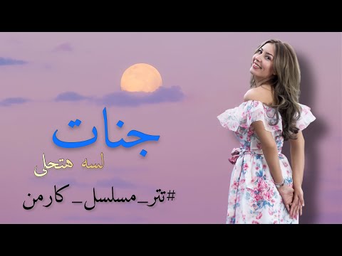 جنات لسه هتحلى تتر مسلسل كارمن للفنانة ريهام حجاج 2021
