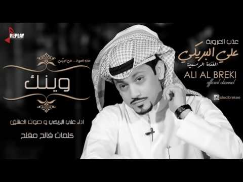 شيلة وينك ياحبيبي كلمات فالح مفلح اداء علي البريكي وصوت العشق