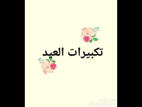 تكبيرات العيد مكررة باصوات بجودة عالية لمدة ساعة الله اكبر لا اله الا الله وحده صدق وعده و نصر عبده تكبيرات العيد مكررة باصوات بجودة عالية لمدة ساعة الله اكبر لا اله الا الله وحده صدق وعده و نصر عبده