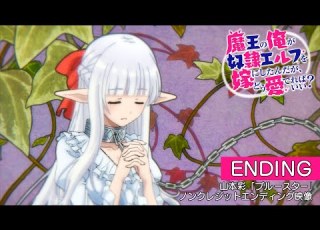 TVアニメ 魔王の俺が奴隷エルフを嫁にしたんだが どう愛でればいい ノンクレジットED映像 山本彩 ブルースター Non Telop Ending Movie まどめ 2024