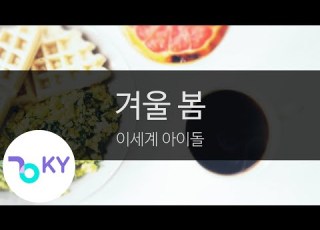  겨울 봄 이세계 아이돌 Winter Spring ISEGYE IDOL KY 23789 KY Karaoke