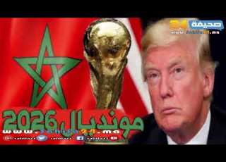  خطير ترامب يضع المغرب في خيار صعب يتعلق بقضية الصحراء وترشيح ملف كأس العالم 2026