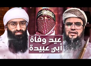 المدخلي حسين العولقي فرح بموت الملثم أبي عبيدة ويريد اتخاذ اليوم عيدا محمد بن شمس الدين