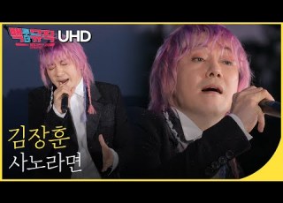  김장훈 사노라면 4K 백투더뮤직 싱어롱