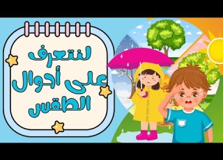تعليم احوال الطقس للاطفال ممتع ومشوق