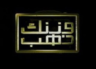 Your Weight Is Gold The Program That Rivaled Who Wants To Be A Millionaire Presented By Ayman Ze