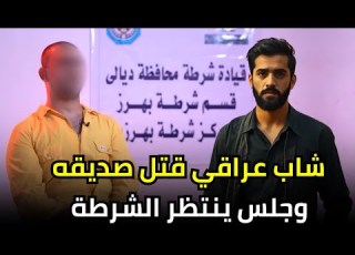 شاب عراقي استدرج صديقه لأرض مقطوعة ثم قـــ ـتله ودفنه مع دراجته النارية