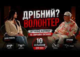 Дрібний Волонтер чесно про збори донати та допомогу ЗСУ від волонтера Тарас Горук