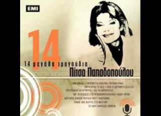 ΠΙΤΣΑ ΠΑΠΑΔΟΠΟΥΛΟΥ ΚΑΘΕΝΑΣ ΜΕ ΤΟΝ ΠΟΝΟ ΤΟΥ