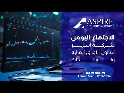 الاجتماع اليومى لشركه اسباير لتداول الاوراق الماليه والسندات جلسه يوم 17 03 2026