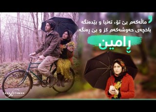  ڕامین من و یارەکەم