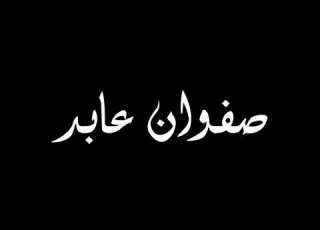  صفوان عابد يا من صدودك عن السلوى