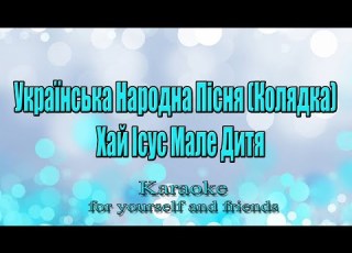 Українська Народна Пісня Хай Ісус Мале Дитя Колядка Караоке
