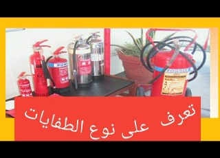 انواع الطفايات الحريق