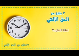  لماذا الصليب
