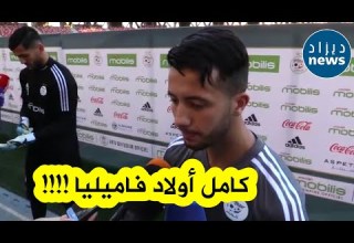 شاهدوا ماذا قال اللاعب ميريزيق عن لاعبي المنتخب الوطني الأول وماذا يطمح في أول مشاركة له