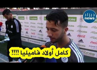 شاهدوا ماذا قال اللاعب ميريزيق عن لاعبي المنتخب الوطني الأول وماذا يطمح في أول مشاركة له