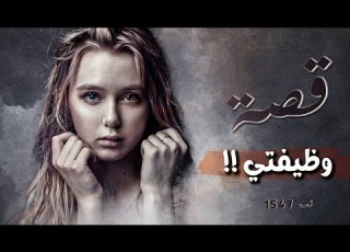 1547 قصة وظيفتي