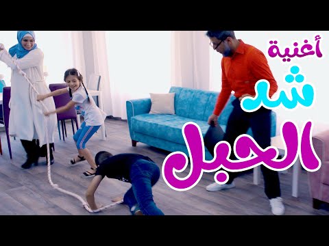 أغنية شد الحبل بابي مامي Papi Mami