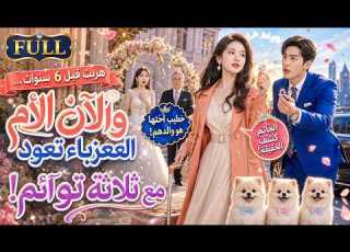 FULL هربت قبل 6 سنوات والآن الأم العزباء تعود