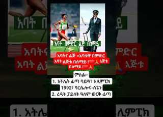አባትና ልጅ አባቱዋ በምድር ልጅቱ በሰማይ Abelbirhanu Duet Abelbirhanu Habesha News Fetadaily