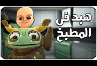 هبد فى المطبخ The Baby In Yellow 5
