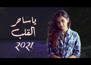 جديد ابو شهاب الخبجي ياساحر القلب شيلة غزلية طرب نار لاتفوتكم قوة القووووة 2021
