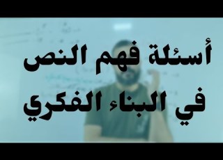 عربية 05 أسئلة فهم النص سلسلة البناء الفكري جميع الشعب بكالوريا2024