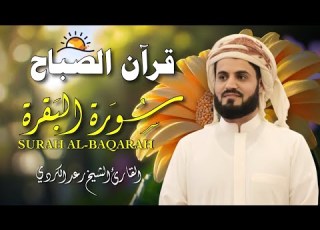قرآن الصباح سورة البقرة كاملة لتحصين المنزل وجلب البركة بصوت رعد الكردي جودة عالية