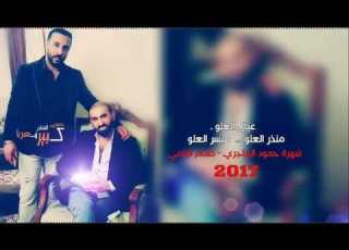  منذر العلو الغرقانين 2017