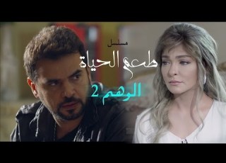  مسلسل طعم الحياة ـ الوهم Ta3m Alhaya Al Wahm Episode 2