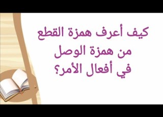  كيف أعرف همزة الوصل من همزة القطع في أفعال الأمر