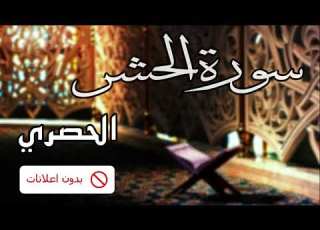  No Ads سورة الحشر الحصري بدون اعلانات