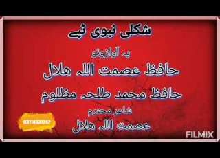  نعتیہ ٹپے پہ آواز دہ حافظ محمد طلحہ مظلوم او حافظ عصمت اللہ ھلال
