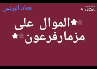  موال على مزمار الفرعون